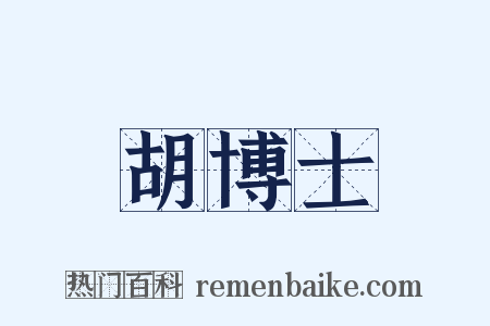 胡博士是什么意思的图片